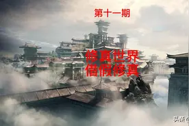 虚拟宇宙观｜修真世界真实存在吗？借假修真是什么意思？图片