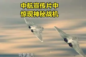怪不得歼20让随便拍了！中航宣传片中出现疑似六代机，外型科幻图片