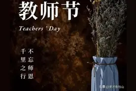 “一朝沐杏雨，终身念师恩”盘点教师节祝福语及赞美老师的句子图片