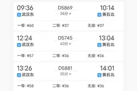 武汉东~黄石北的车次与票价图片