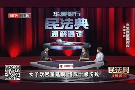 密室逃脱藏风险｜BRTV《民法典通解通读》图片