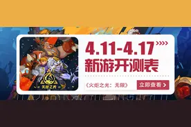 手游开测表：下周4.11~4.17将上线/开测的手游图片