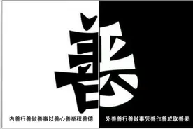善学智慧 自我修行 之 -3 面善心恶（心口不一 本性难移）图片
