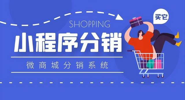 小程序分销系统:网络营销的新时代