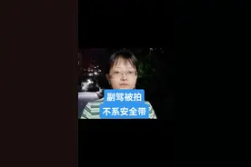 副驾驶人员被拍不系安全带，人找不到要这样处理#交通违法 #车驾管业务 #山西交通 视频封面