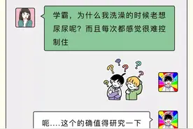 为啥女生洗澡的时候，忍不住想要尿尿？图片