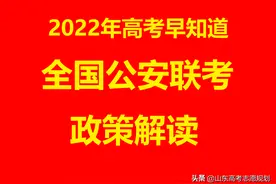 高考报考警校早知道：公安院校公安类专业参加全国联考政策解析图片