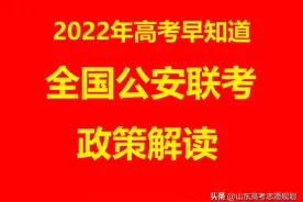 高考报考警校早知道：公安院校公安类专业参加全国联考政策解析图片