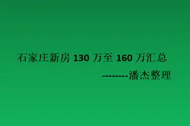 石家庄新房130万至160万汇总图片