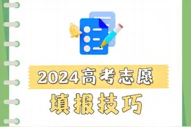 平行志愿和顺序志愿区别在哪？高考志愿填报技巧→图片