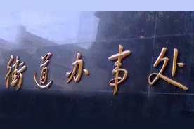 街道办事处的事业编怎么样？图片