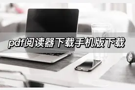 pdf阅读器下载手机版下载，这几个阅读器不要错过哦图片