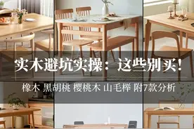 实木选购：橡木樱桃木黑胡桃山毛榉木，咋选？原木色北欧日式风图片