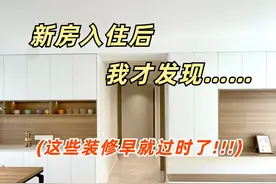 入住新房后我才发现，这些装修早就过时了！图片