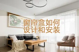 关于窗帘盒设计安装的那些事儿，看这篇就够了图片
