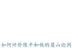 浅谈：如何评价陈平和他的眉山论剑？图片