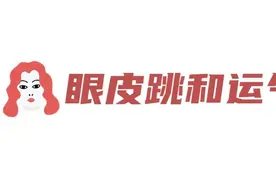 眼皮跳是好事吗？这样跳是病！要警惕→图片