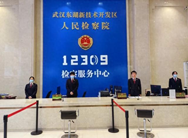 “您好，这里是武汉东湖新技术开发区人民检察院12309检察服务热线！”