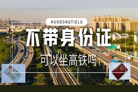 不带身份证可以坐高铁吗？想要走自动验票通道，带这些证件也可以图片