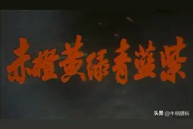 小时候看过的老电影（94）：《赤橙黄绿青蓝紫》图片