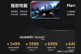 华为官宣Mate60全系价格，5499元起售，顶配7999元，终于等到了！图片