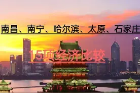 哈尔滨、太原、南宁、石家庄、南昌等城市经济大PK，孰强孰弱？图片