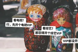 电视会员层层加码，“套娃式”收费为何屡禁不止？图片