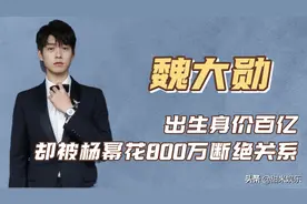 “最抠富少”魏大勋：名下18家公司，却因送礼太抠被井柏然吐槽图片