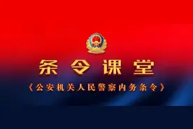 【条令课堂】《公安机关人民警察内务条令》（四）图片