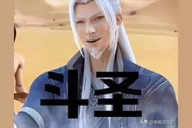 斗破苍穹：突破斗圣有多难？99.99%的人，一出生就失去了资格图片