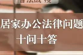 干货收藏 | 居家办公期间，单位可否对员工进行考勤？交通、餐饮等补贴能取消吗？法官解读来了→图片