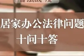 干货收藏 | 居家办公期间，单位可否对员工进行考勤？交通、餐饮等补贴能取消吗？法官解读来了→图片