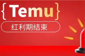 敏哥：Temu卷不动了，开始对卖家“割韭菜”了！图片