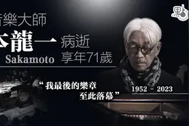 日本音乐大师坂本龙一去世 去年底举办的音乐会成绝响图片
