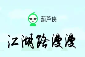 破解之王葫芦侠是如何走向没落的图片