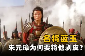 猛将蓝玉做了什么恶？为何朱元璋对他剥皮实草，连杀15000多人？图片