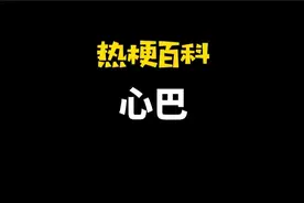 「热梗百科」“心巴”是什么梗？图片