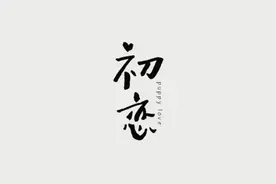 多年后重逢初恋。我们，终究是错过了图片