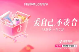 “抖音商城38好物节”上线一件立减 单品价格直降15%图片