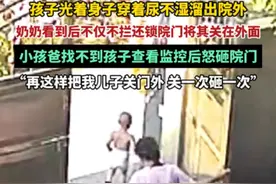 孙子穿尿不湿跑出去，奶奶直接将其锁大门外，还骂儿媳妇是“鸡”图片