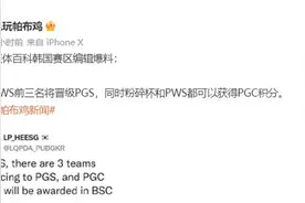 韩国赛区“卷疯了”，PGS仅有四个名额，蓝洞“六亲不认”图片