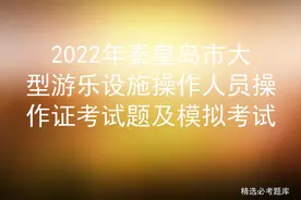 2022年秦皇岛市大型游乐设施操作人员操作证考试题及模拟考试图片