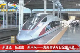 发车！贵南高铁全线正式通车，广西14市全面实现“市市通高铁动车”图片