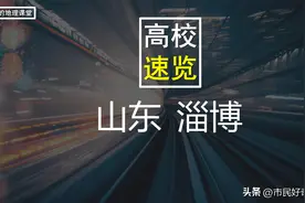 "齐都"淄博有7所大学，2所本科院校，网友：原来淄博不止烧烤！图片