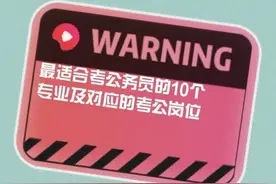 最适合考公务员的10个专业！附各专业对应的考公岗位及学科排名！图片