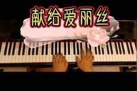 钢琴王子理查德·克莱德曼《献给爱丽丝》：写错曲名的经典名曲图片