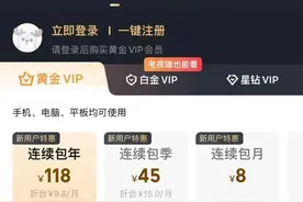 热搜！100多元的会员不支持投屏，视频网站和用户都喊冤，118元、198元和318元会员有啥区别？图片