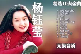 「十全十美」- 063 || 楊鈺瑩十大經典金曲图片