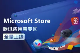 微软应用商店腾讯应用宝专区全量上线，开启无缝跨端生态新篇章图片