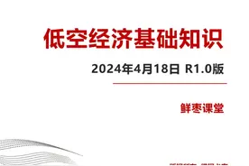 50页PPT，彻底看懂低空经济！图片